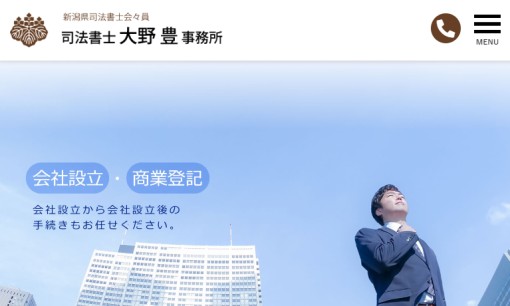 司法書士 大野 豊 事務所の司法書士サービスのホームページ画像