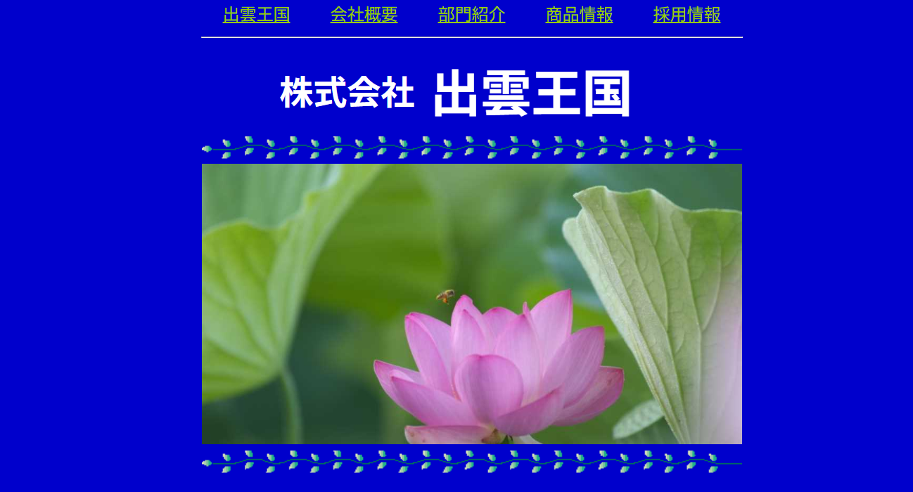 株式会社出雲王国の株式会社出雲王国サービス