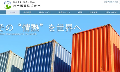 岩手雪運株式会社の物流倉庫サービスのホームページ画像