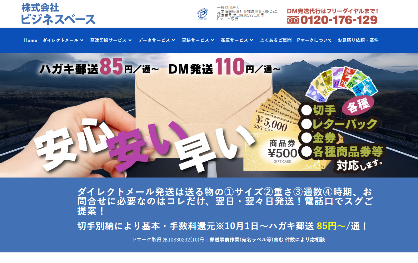 株式会社ビジネスベースのDM発送サービスのホームページ画像
