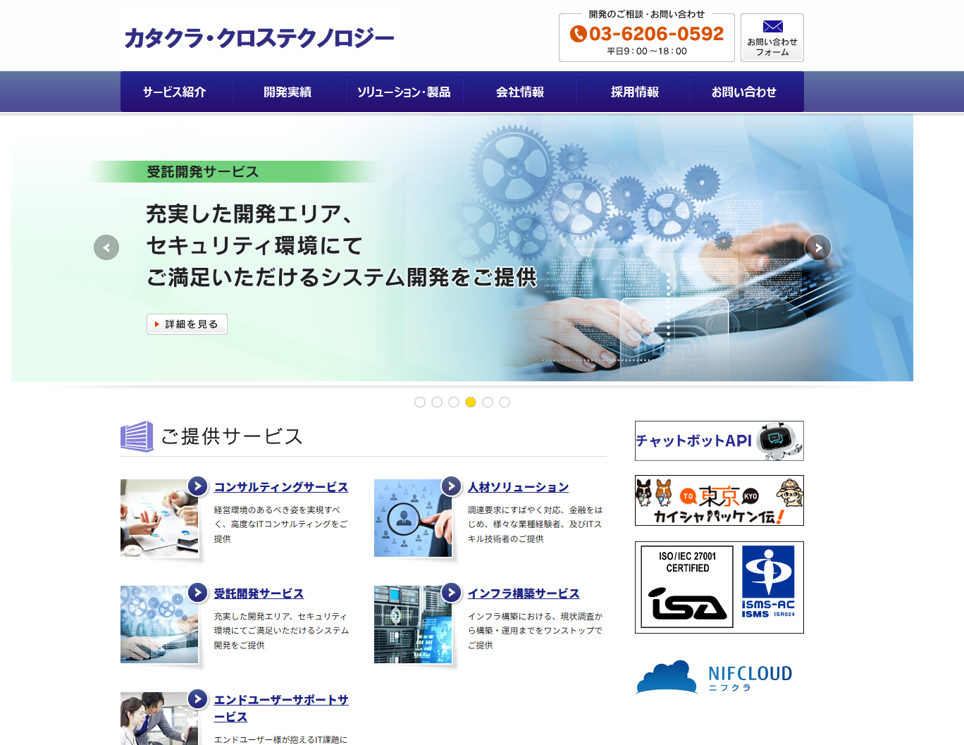 株式会社カタクラ・クロステクノロジーの株式会社カタクラ・クロステクノロジーサービス