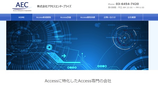 株式会社アクセスエンタープライズのシステム開発サービスのホームページ画像