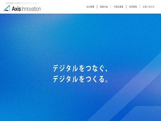 株式会社アクシスイノベーションの株式会社アクシスイノベーションサービス