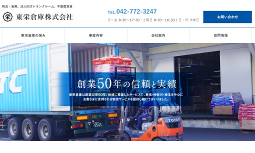 東栄倉庫株式会社の物流倉庫サービスのホームページ画像