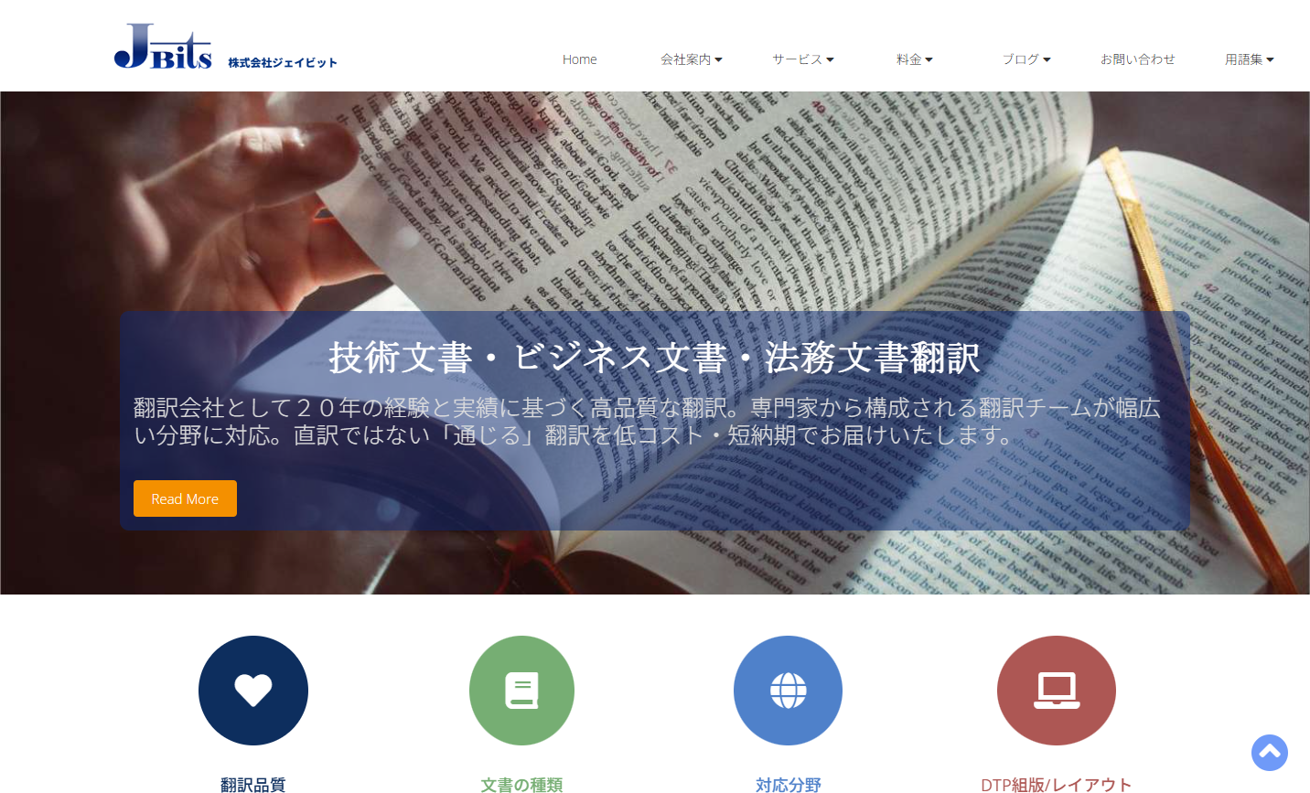 株式会社ジェイビットの翻訳サービスのホームページ画像