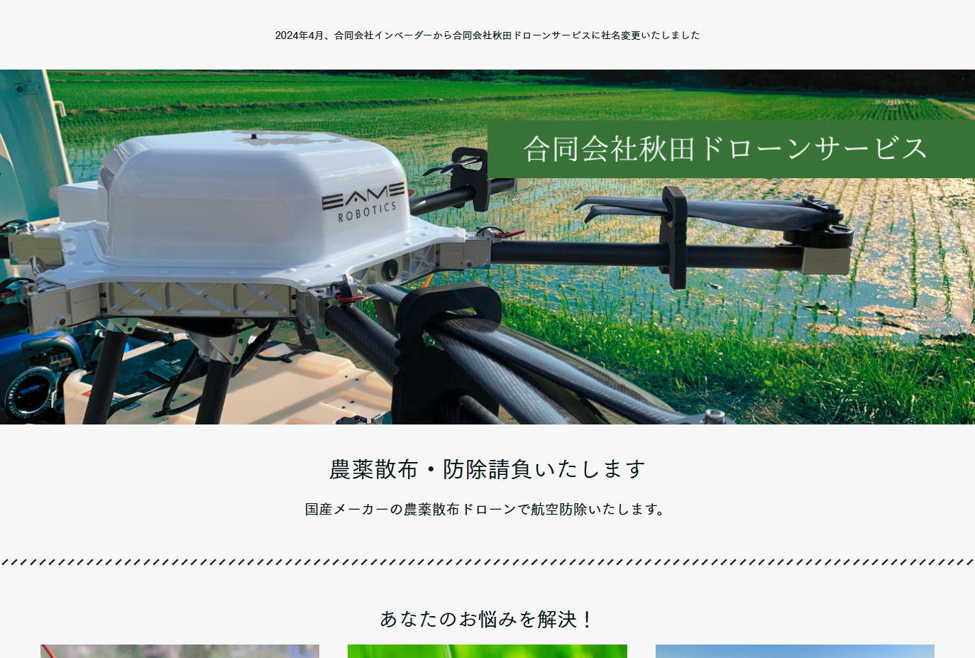 合同会社秋田ドローンサービスの合同会社秋田ドローンサービスサービス