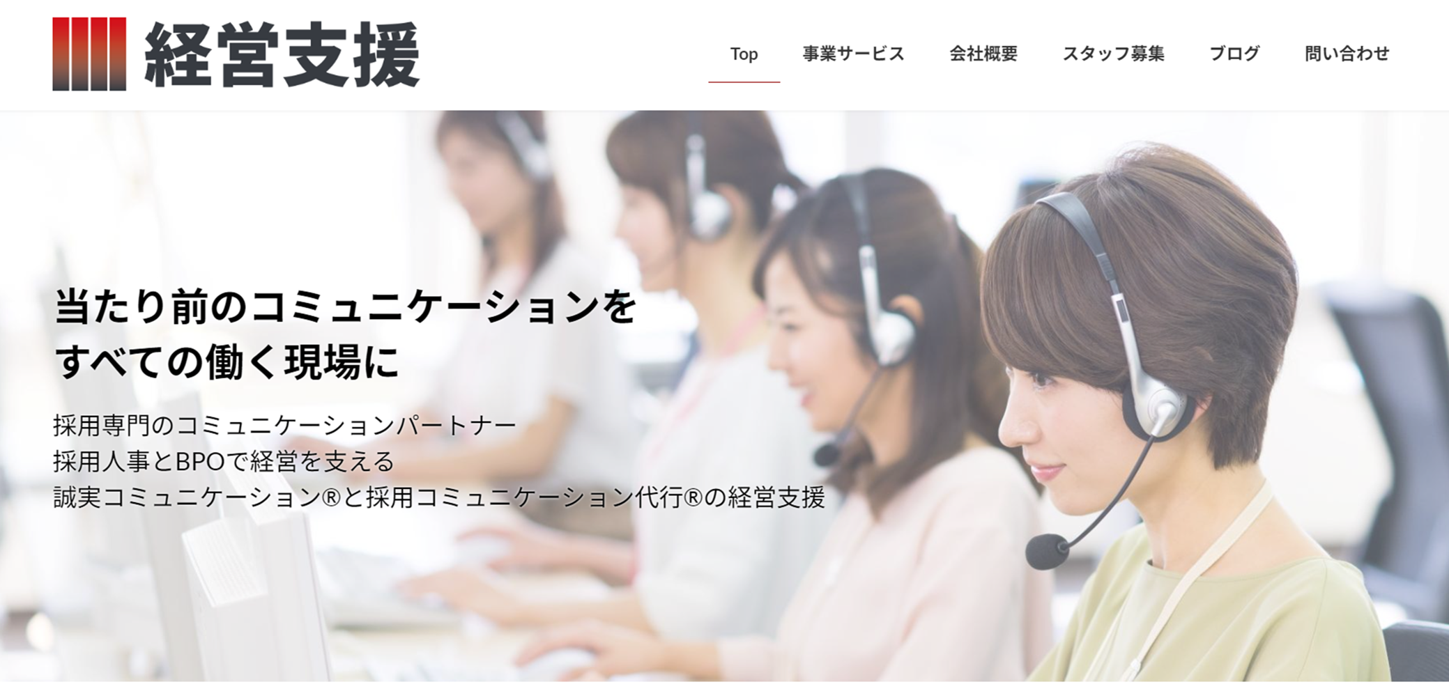 株式会社経営支援のBPO・採用コールセンターサービス