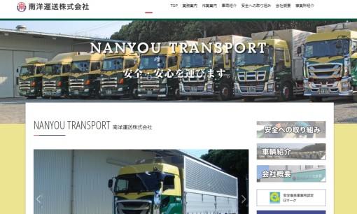 南洋運送株式会社の物流倉庫サービスのホームページ画像