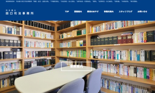 司法書士 田口司法事務所の司法書士サービスのホームページ画像