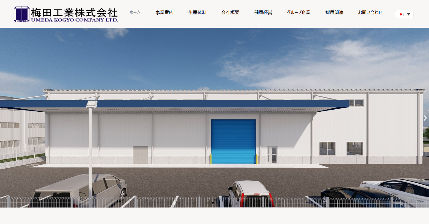 梅田工業株式会社の梅田工業株式会社サービス