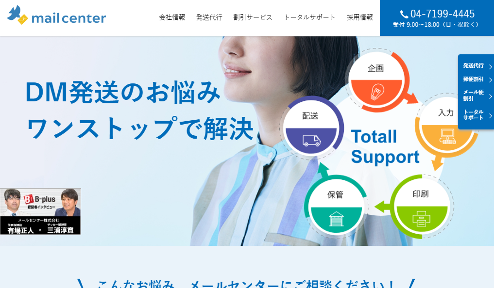メールセンター株式会社のDM発送サービスのホームページ画像