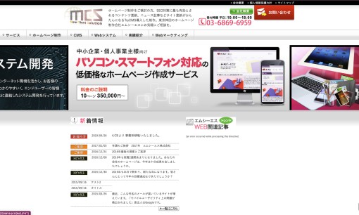 エムシーエス株式会社のシステム開発サービスのホームページ画像