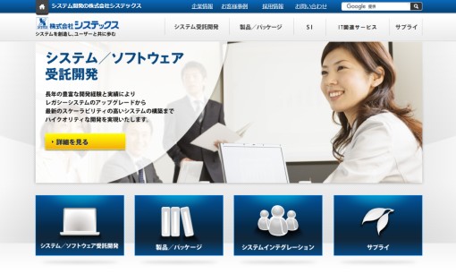 株式会社システックスのシステム開発サービスのホームページ画像