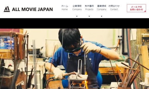 株式会社オールムービー・ジャパンの動画制作・映像制作サービスのホームページ画像