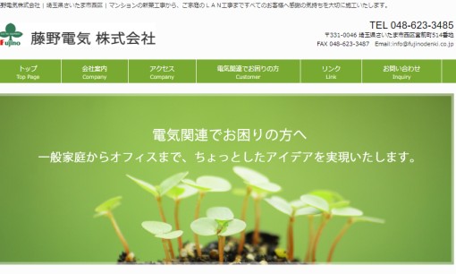 藤野電気株式会社のオフィスデザインサービスのホームページ画像
