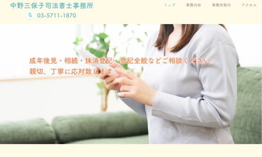 中野三保子司法書士事務所の司法書士サービスのホームページ画像