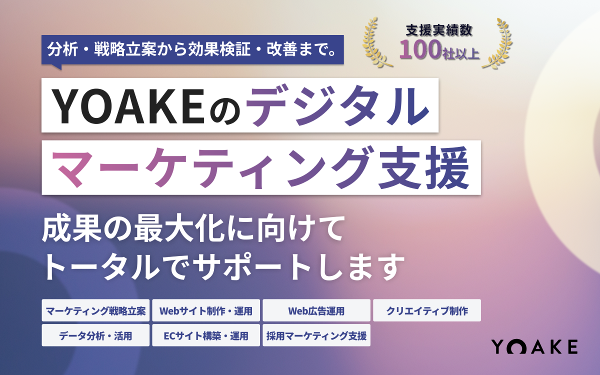 株式会社YOAKEの株式会社YOAKEサービス