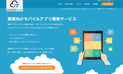 株式会社アイソルートのアプリ開発サービスのホームページ画像