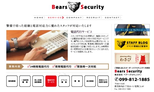 株式会社ベアーズセキュリティのコールセンターサービスのホームページ画像