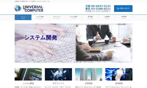 ユニバーサルコンピューター株式会社のシステム開発サービスのホームページ画像