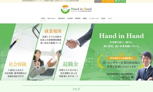 Hand in Hand社会保険労務士事務所の社会保険労務士サービスのホームページ画像