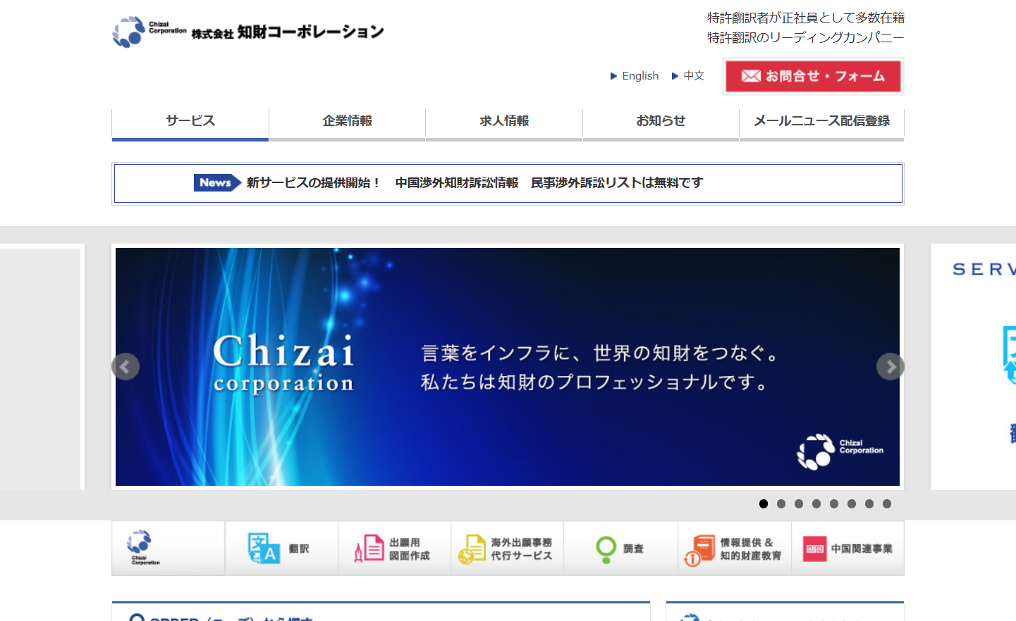 株式会社知財コーポレーションの翻訳サービスのホームページ画像