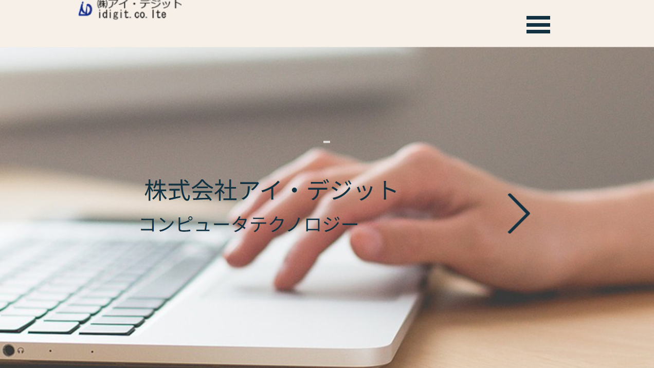 株式会社 アイ・デジットの株式会社 アイ・デジットサービス