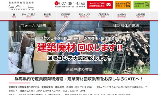 産業廃棄物処理業者 GATEの産業廃棄物処理サービスのホームページ画像