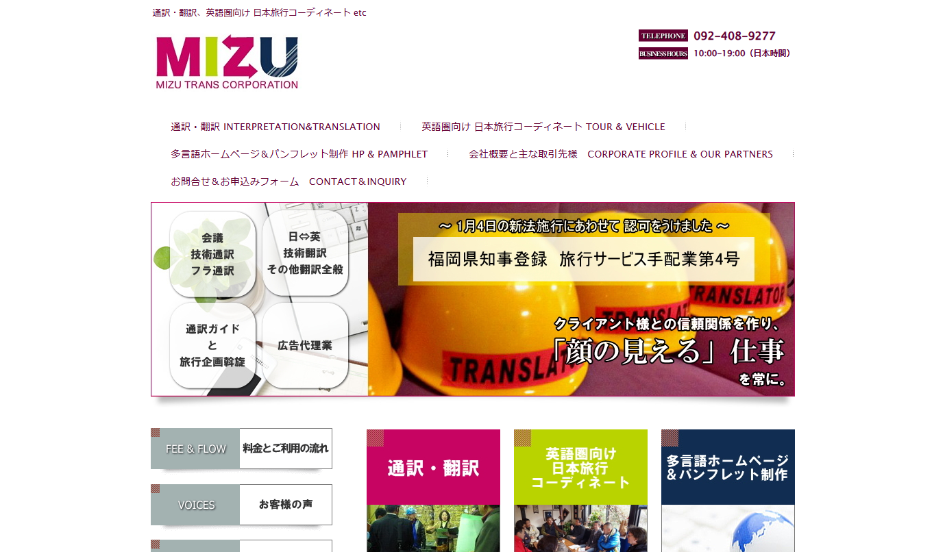 合同会社みずトランスコーポレーションの翻訳サービスのホームページ画像