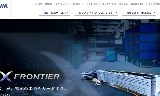 佐川急便株式会社の物流倉庫サービスのホームページ画像