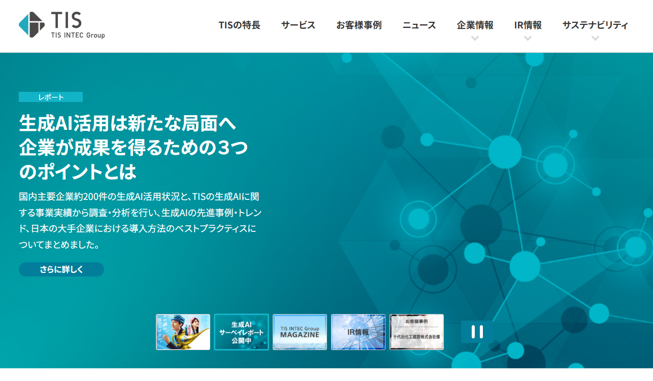TIS株式会社のシステム開発サービスのホームページ画像
