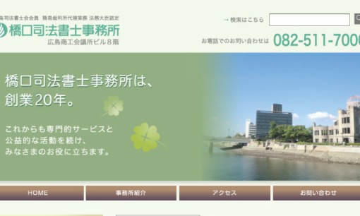 橋口司法書士事務所の司法書士サービスのホームページ画像