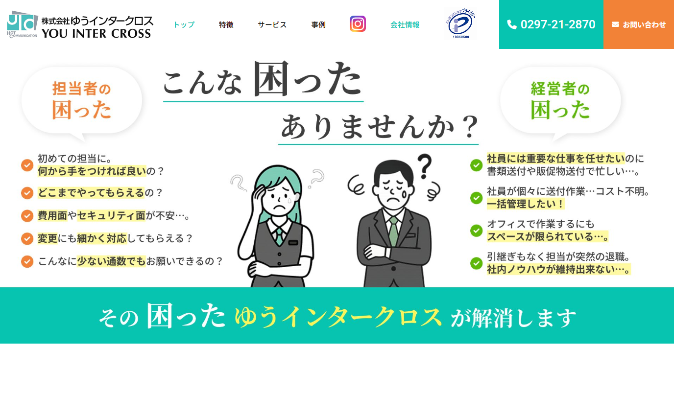 株式会社ゆうインタークロスのDM発送サービスのホームページ画像