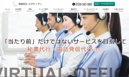 有限会社エヌティディのコールセンターサービスのホームページ画像