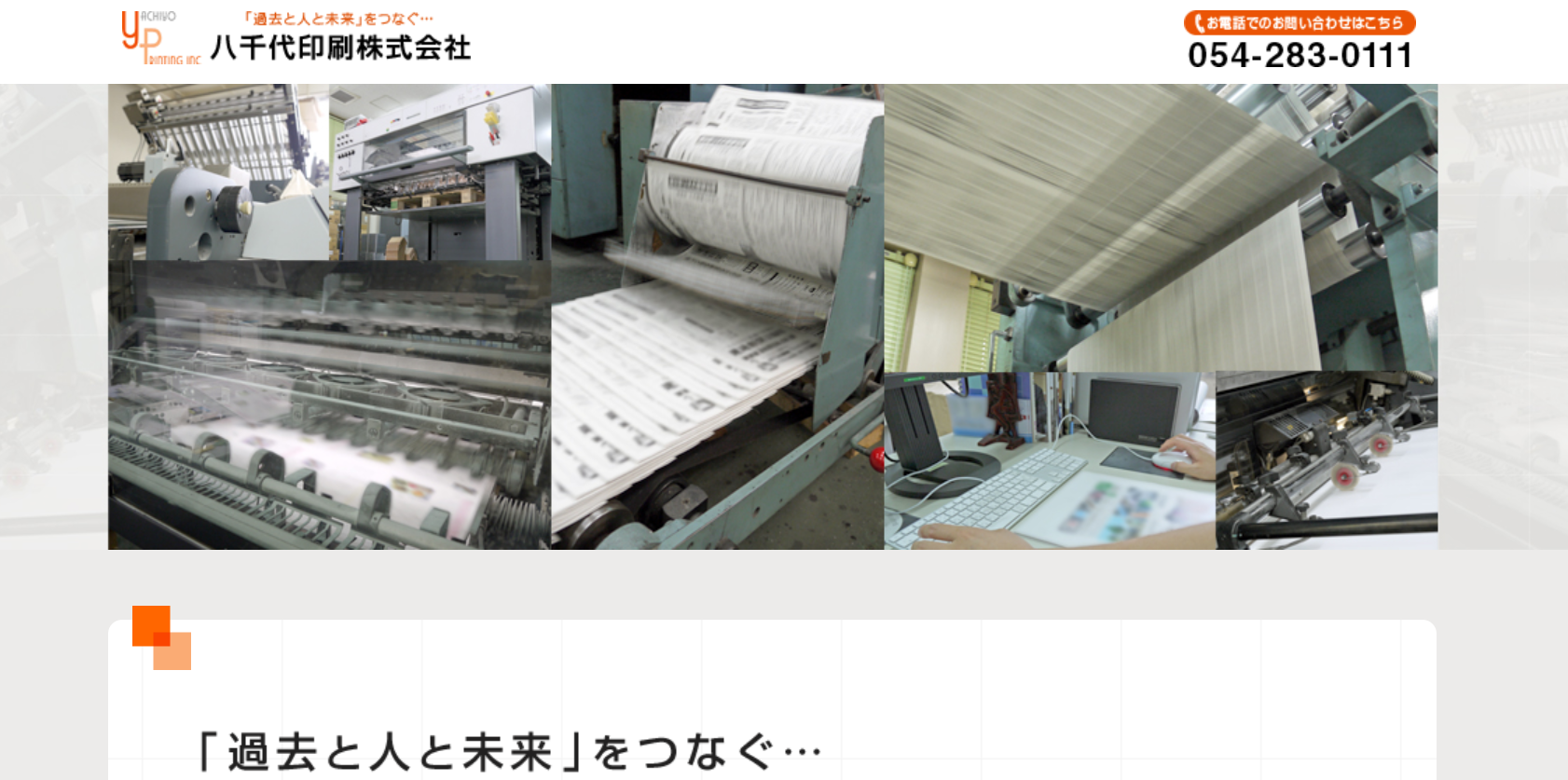 八千代印刷株式会社の印刷サービスのホームページ画像