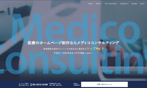 株式会社メディココンサルティングのホームページ制作サービスのホームページ画像