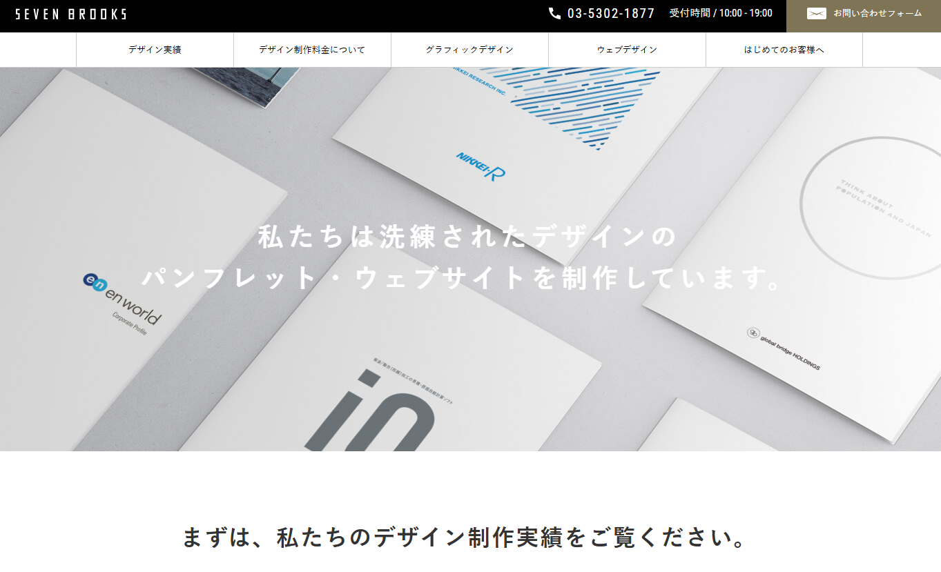 株式会社セブン・ブルックスのデザイン制作サービスのホームページ画像