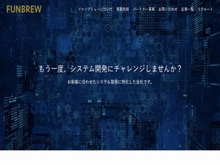 株式会社FUNBREWのFUNBREWサービス