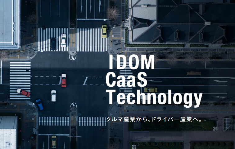 株式会社IDOM CaaS Technologyの株式会社IDOM CaaS Technologyサービス