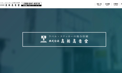 株式会社高橋高音堂の印刷サービスのホームページ画像