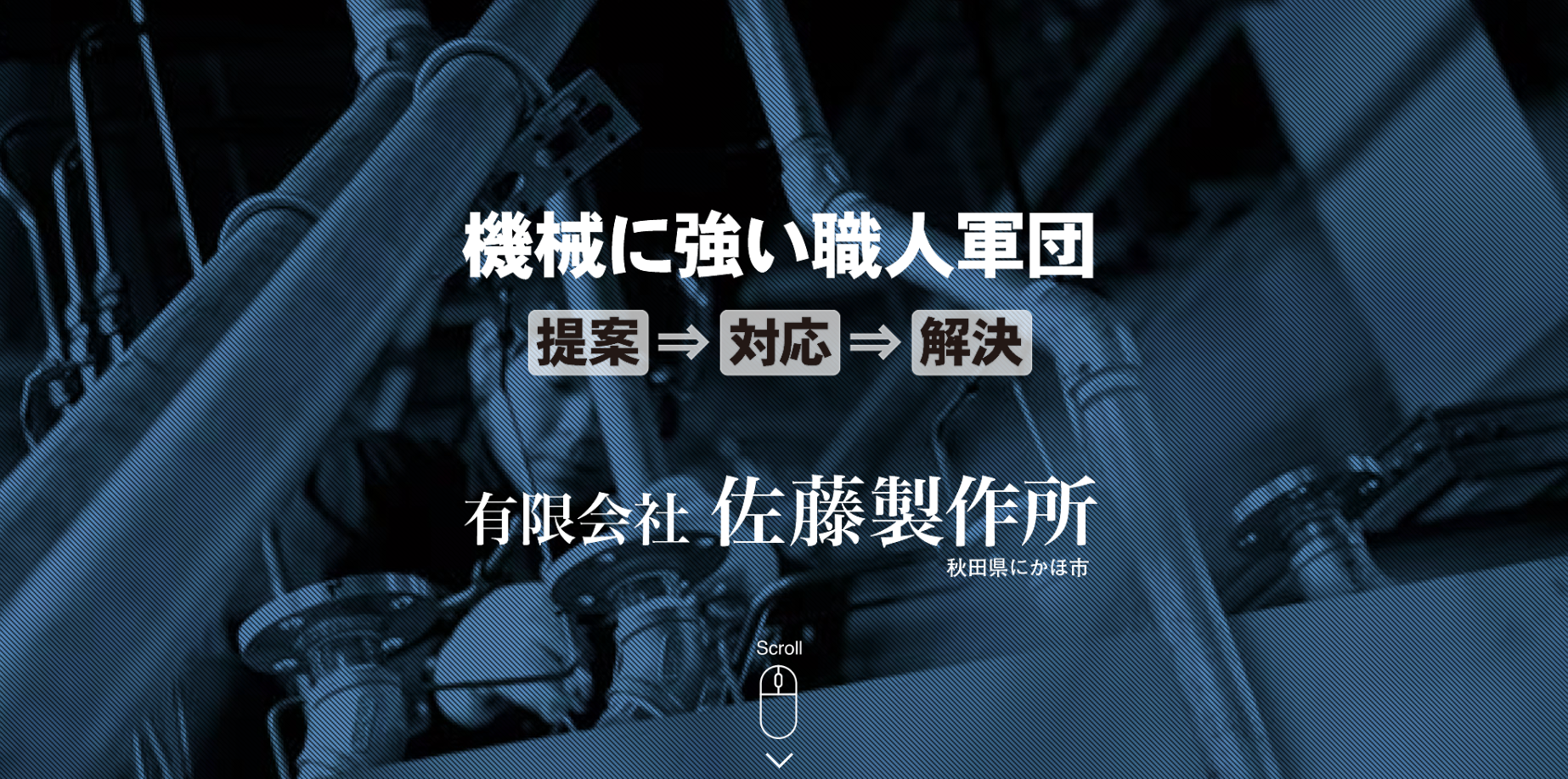 有限会社佐藤製作所の有限会社佐藤製作所サービス