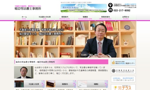 稲辺司法書士事務所の司法書士サービスのホームページ画像