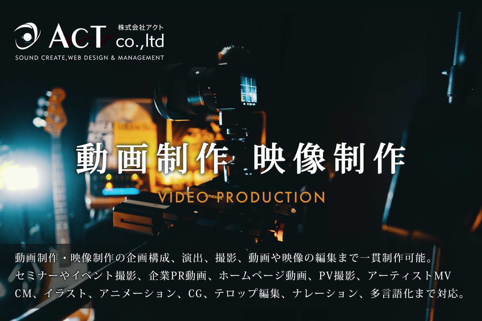 株式会社ACTのACTサービス