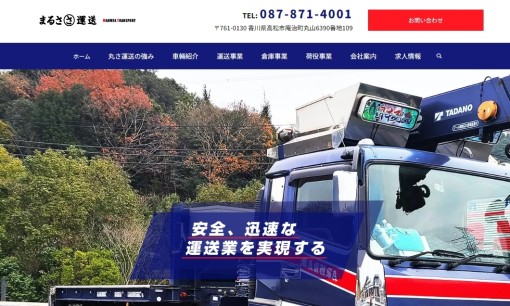 株式会社丸さ運送の物流倉庫サービスのホームページ画像