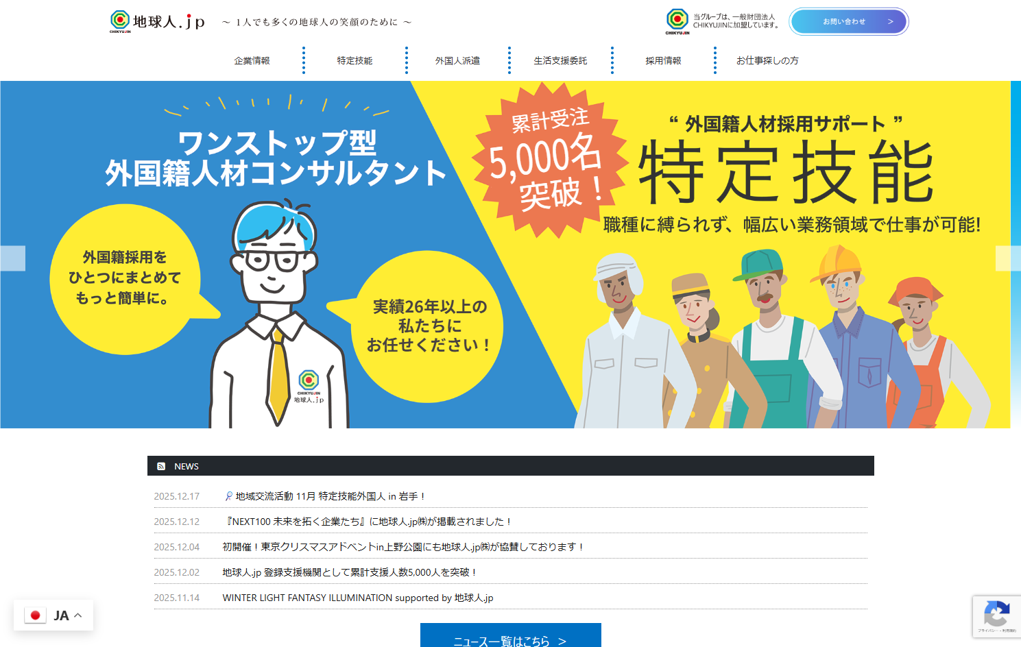 地球人.jp株式会社の地球人.jp株式会社サービス