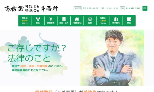 高橋諭司法書士事務所の司法書士サービスのホームページ画像