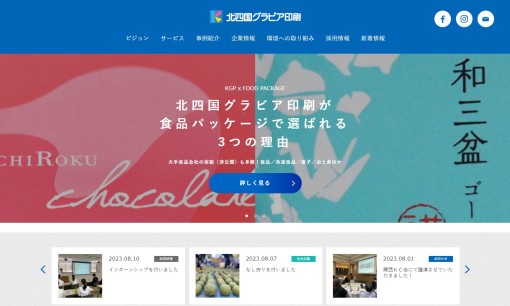 株式会社北四国グラビア印刷の印刷サービスのホームページ画像