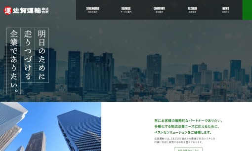 佐賀運輸株式会社の物流倉庫サービスのホームページ画像