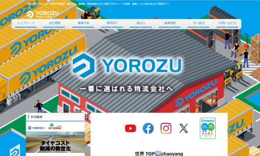 株式会社ヨロズ物流の物流倉庫サービスのホームページ画像