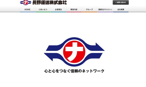 長野運送株式会社の物流倉庫サービスのホームページ画像
